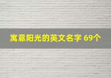 寓意阳光的英文名字 69个